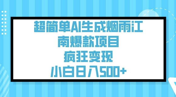 超简单AI生成烟雨江南爆款项目，疯狂变现，小白日入5张-民珍网创