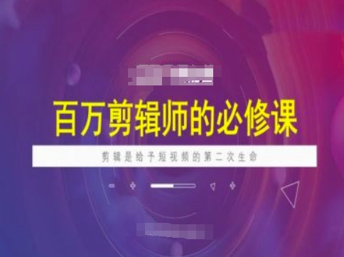 百万剪辑师必修课，剪辑是给予短视频的第二次生命-民珍网创