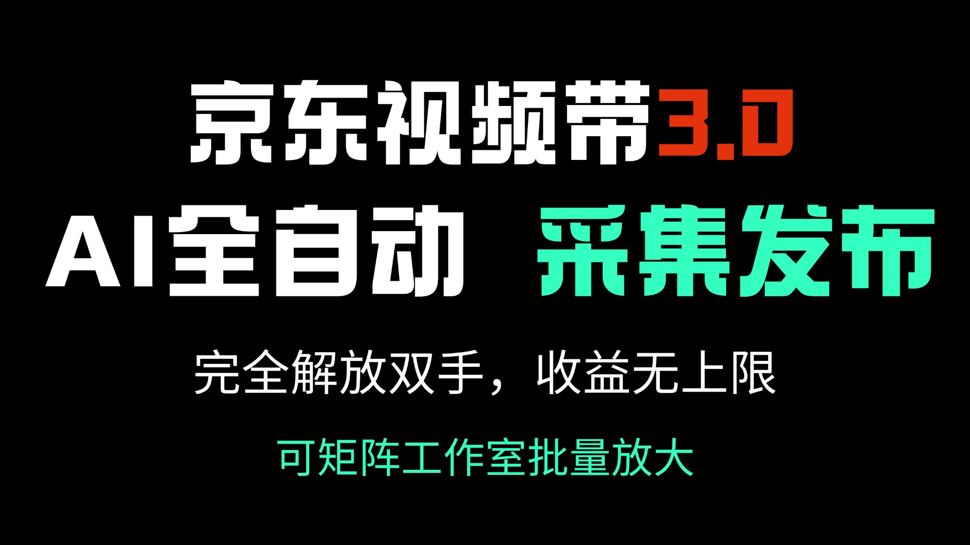 （14262期）京东视频带货3.0，Ai全自动采集＋自动发布，完全解放双手，收入无上限…-民珍网创