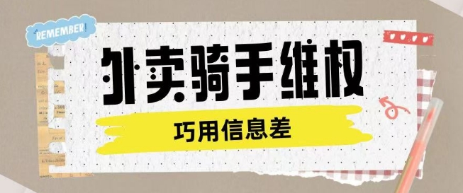 外卖骑手维权项目利用认知差进行挣取维权服务费-民珍网创