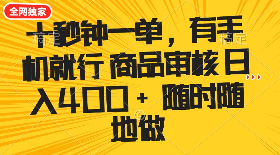 （14248期）十秒钟一单 有手机就行 随时随地可以做的薅羊毛项目 单日收益400+-民珍网创