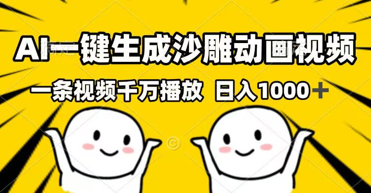 （14404期）AI一键生成沙雕动画视频，一条视频千万播放，日入1000+-民珍网创