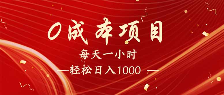 （14306期）每天一小时，轻松到手1000，新手必学，可兼职可全职。-民珍网创
