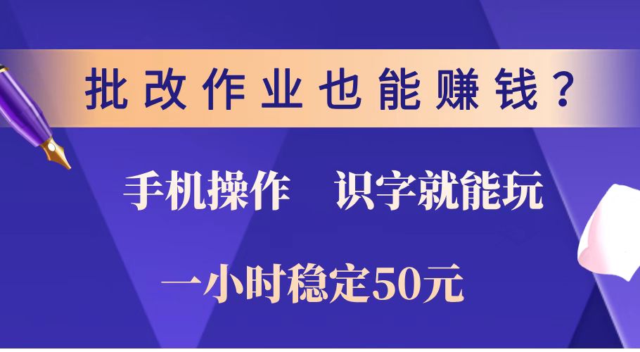 （14285期）批改作业也能赚钱？0门槛手机项目，识字就能玩！一小时稳定50元！-民珍网创