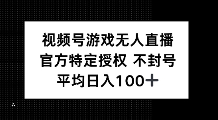 视频号游戏无人直播，官方特定授权，不违规不封号， 单日收益平均100+-民珍网创