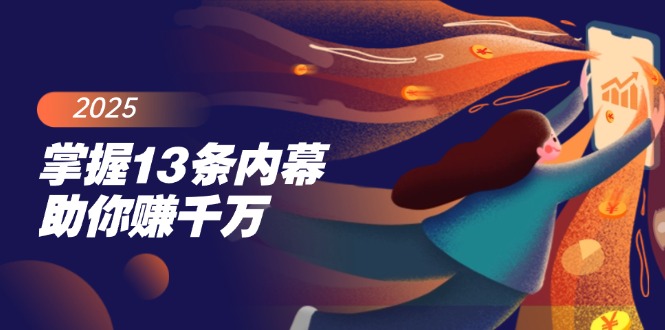 （14339期）掌握13条内幕助你赚千万，把握财富密码，特别是最后四条-民珍网创