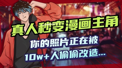 AI黑科技，真人秒变漫画主角，揭秘00后圈层疯传的漫画脸生成术-民珍网创