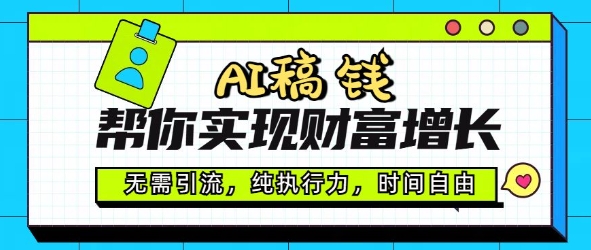AI稿钱帮你实现财富增长，无需引流，纯执行力，时间自由，一天稳收2张-民珍网创