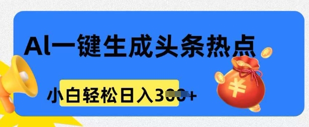 用 AI 做头条热点，0 基础小白也能日入3张-民珍网创