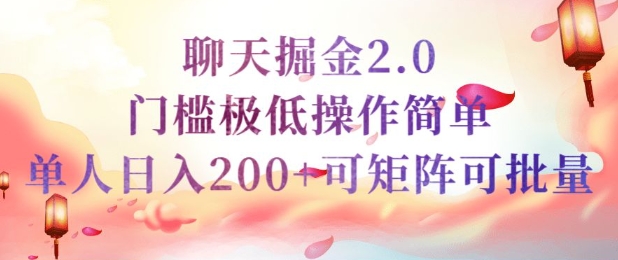 简单聊天挣钱的项目继聊天掘金的2.0版本，引流+变现双渠道同时进行，引流精准的男粉-民珍网创