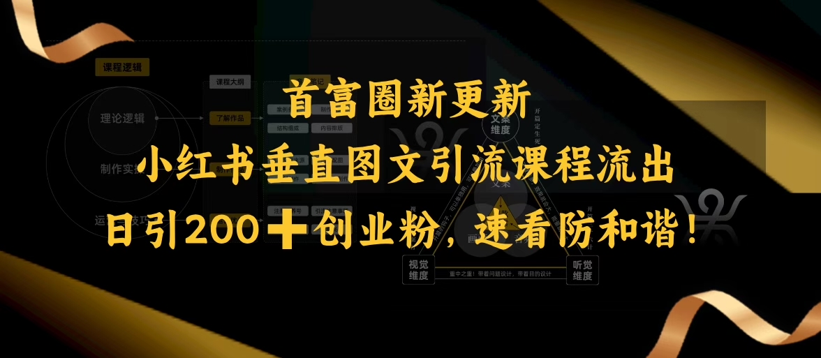 小红书垂直图文引流课程流出，日引200+创业粉，速看防和谐-民珍网创