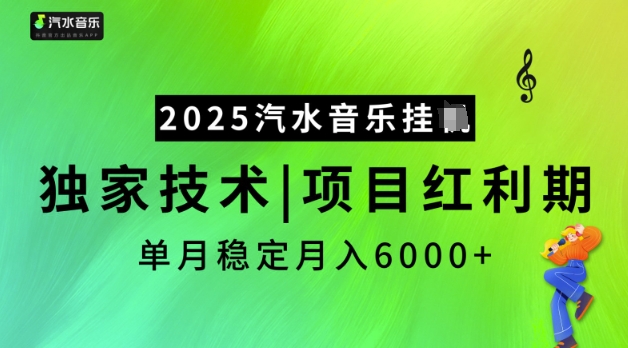 2025汽水音乐挂JI，独家技术，项目红利期，稳定月入5k【揭秘】-民珍网创