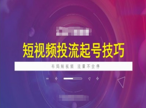 短视频投流起号技巧，短视频抖加技巧，布局短视频，流量不会停-民珍网创