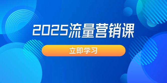 （14313期）2025流量营销课：直击业绩卡点, 拓客新策略, 提高转化率, 设计生意模式-民珍网创