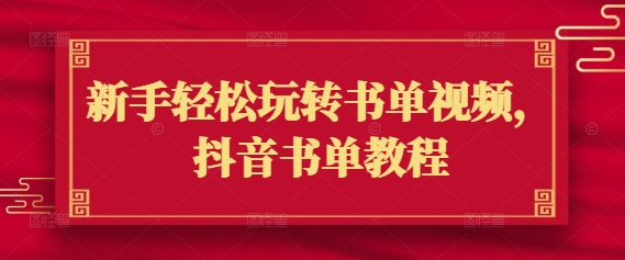 新手轻松玩转书单视频，抖音书单教程-民珍网创