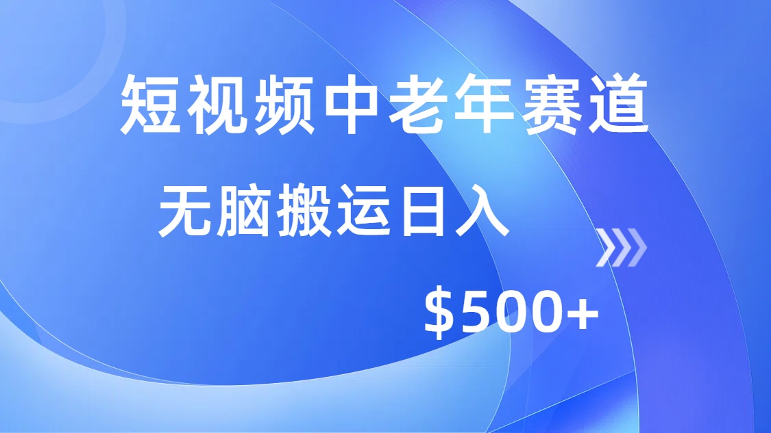 （14254期）短视频中老年赛道，操作简单，多平台收益，无脑搬运日入500+-民珍网创