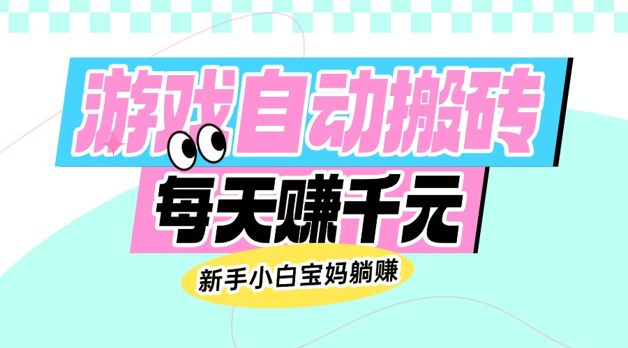 （14402期）老款游戏自动搬砖，每天赚千元，新手小白宝妈躺赚-民珍网创