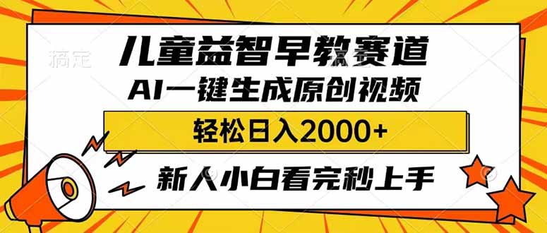 （14412期）儿童益智早教，这个赛道赚翻了，利用AI一键生成原创视频，日入2000+，…-民珍网创