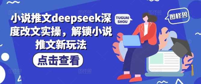 小说推文deepseek深度改文实操，解锁小说推文新玩法-民珍网创