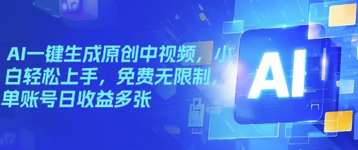 AI一键生成原创中视频，小白轻松上手，免费无限制，单账号日收益多张-民珍网创