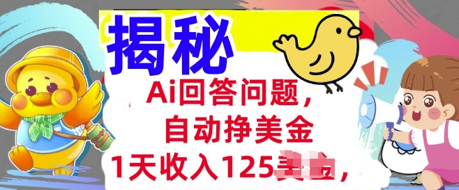 Ai回答问题，自动挣美刀，1天收入125.3分钟学会，长久的被动收入-民珍网创