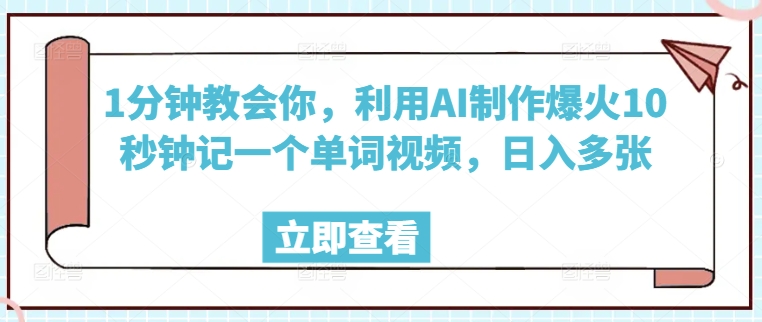 1分钟教会你，利用AI制作爆火10秒钟记一个单词视频，日入多张-民珍网创