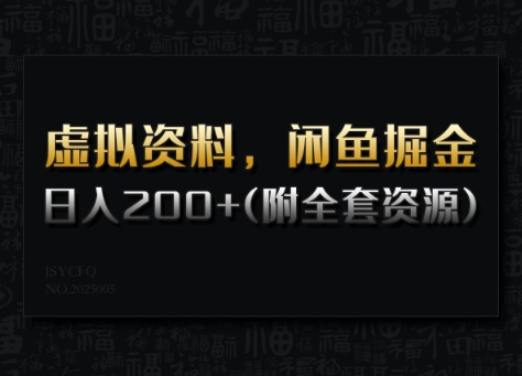 虚拟资料，闲鱼掘金，日入200+(详细教程+全套资源)-民珍网创