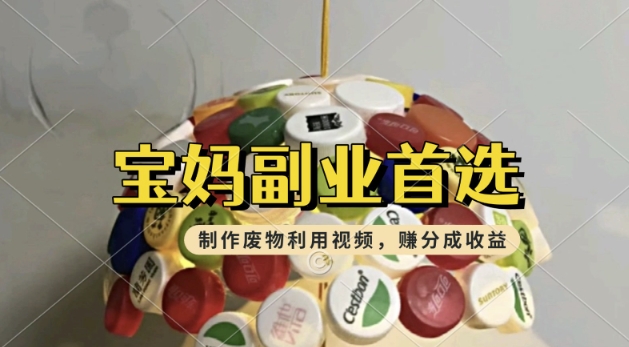 搬运废物利用视频，挣支付宝分成收益，轻松月入过W，操作简单，适合宝妈，上班族-民珍网创