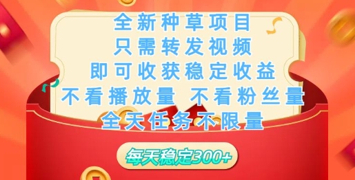 全新种草项目，只需每日转发视频，即可收获稳定收益-民珍网创