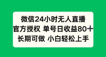 微信24小时无人直播小游戏，单号日收益80+，长期可做小白轻松上手-民珍网创