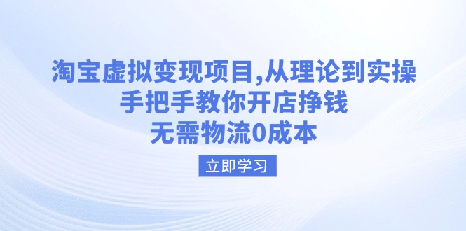 （14296期）淘宝虚拟变现项目，从理论到实操，手把手教你开店挣钱，无需物流0成本-民珍网创