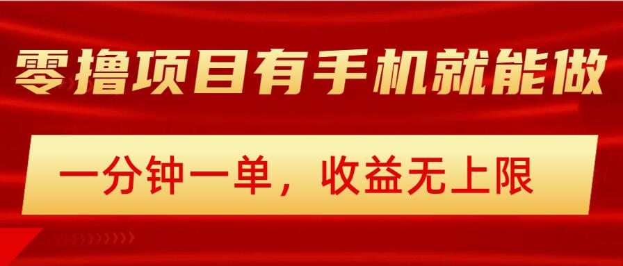 简单零撸小项目，有手机就能做，一分钟一单，收益无上限，详细实操流程-民珍网创