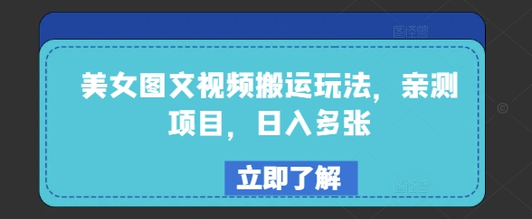 美女图文视频搬运玩法，亲测项目，日入多张-民珍网创