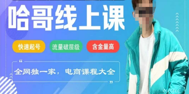 电商线上课程2025年，快速起号，流量破层级，这套方法起号率99%-民珍网创