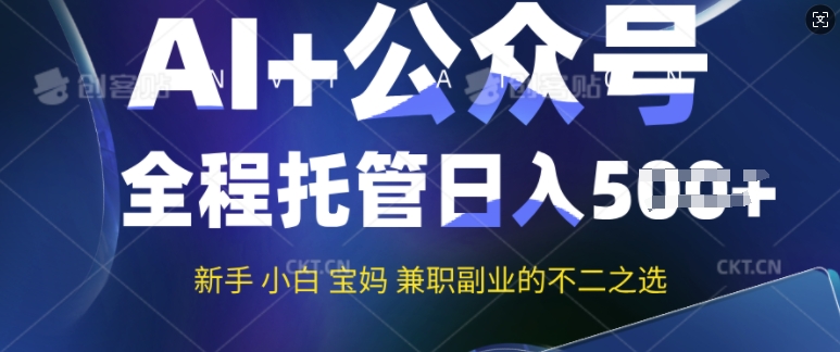 AI+公众号爆文，全程托管新手宝妈也能月入过W，兼职副业不二之选-民珍网创