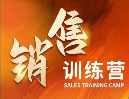 销售训练营，直接销售核心本质，助力财富增长-民珍网创