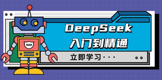 （14284期）DeepSeek入门到精通，涵盖职场应用及身份扮演，驯服指南及顶级提示词-民珍网创