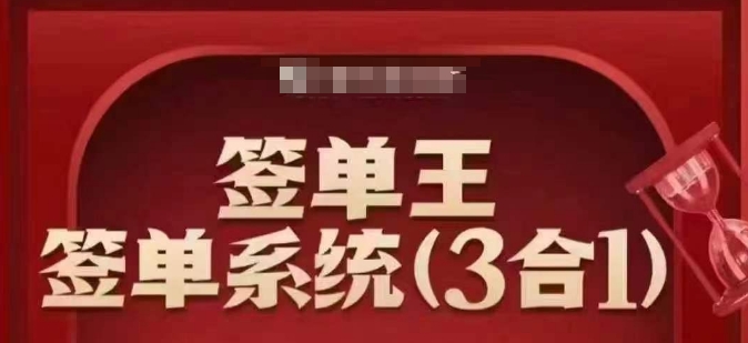签单王-签单系统3合1打包课，​顺人性签大单，逆人性做销冠-民珍网创