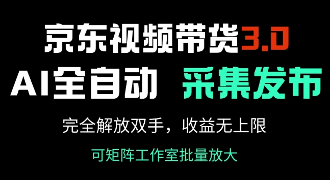 京东视频带货3.0，Ai全自动采集+自动发布，完全解放双手，收入无上限-民珍网创