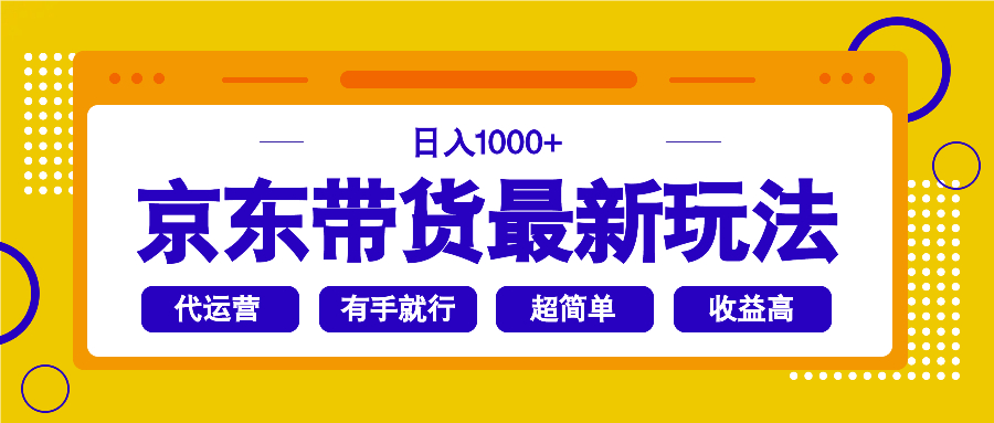 （14367期）京东带货最新玩法，日入1000+，操作超简单，有手就行-民珍网创