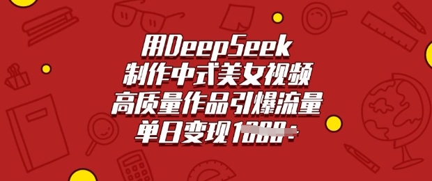 用DeepSeek制作中式美女视频，高质量作品引爆流量，单日变现多张-民珍网创