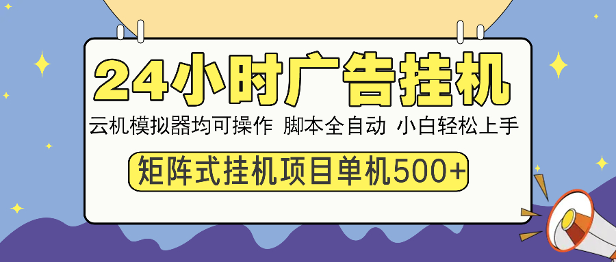 （14273期）24小时广告挂机  单机收益500+ 矩阵式操作，设备越多收益越大，小白轻…-民珍网创
