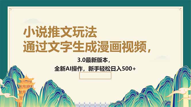 （14311期）通过文字生成漫画视频，小说推文玩法，3.0最新版本， 全新AI操作，新手…-民珍网创
