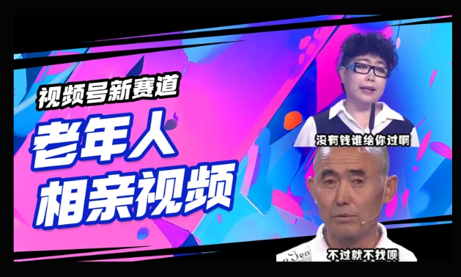 视频号新赛道，利用老年人相亲视频，撸分成收益，轻松月入过万，操作简单，适合宝妈，上班族-民珍网创