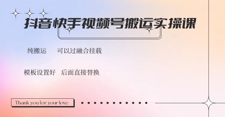 （14399期）抖音快手视频号，搬运教程实操，可以过融合挂载-民珍网创