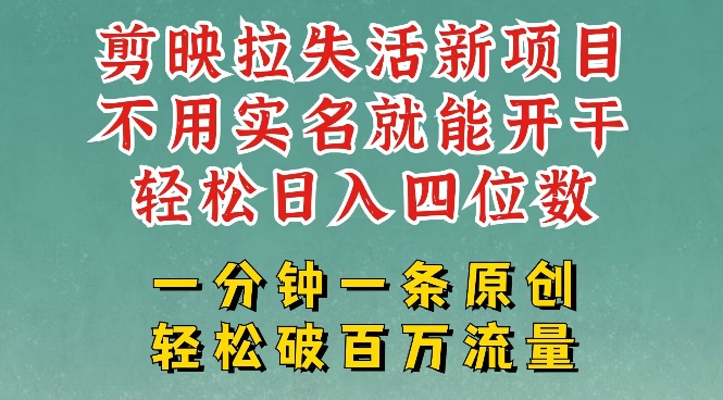 剪映模板拉新，拉失活项目，一周搞了大几k，一分钟一条作品，无需实名也能轻松变现，小白也能轻松干-民珍网创