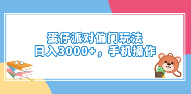 （14369期）蛋仔派对偏门玩法，日入3000+，手机操作-民珍网创