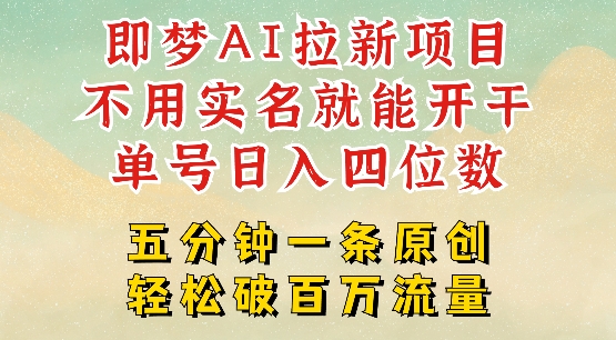 2025抖音新项目，即梦AI拉新，不用实名就能做，几分钟一条原创作品，全职干单日收益突破四位数-民珍网创