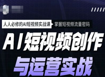 AI短视频创作与运营实战课程，人人必修的AI短视频实战课，掌握短视频流量密码-民珍网创