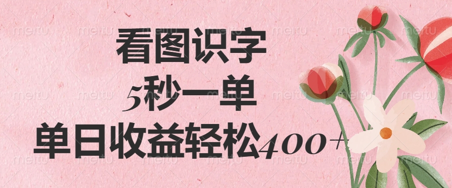 （14338期）看图识字，5秒一单，单日收益轻松400+-民珍网创